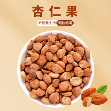 【本草養生】杏仁果｜300公克｜原味／鹹味｜低溫烘焙 x 香脆涮嘴 x 營養補給