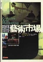 如何開發藝術市場[二手書_普通]