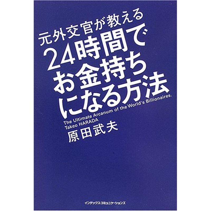 元外交官が教える24時間でお金持ちになる方法