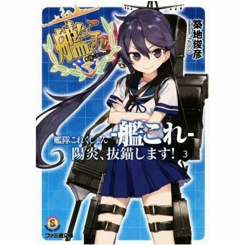 艦隊これくしょん 艦これ 陽炎 抜錨します ３ ファミ通文庫 築地俊彦 著者 ｎｏｃｏ その他 通販 Lineポイント最大get Lineショッピング