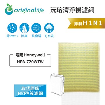 適用 Honeywell HPA-720WTW水洗濾網 ( 取代原廠HEPA )【Original Life】沅瑢 超淨化空氣清淨機濾網 ★ 長效可水洗