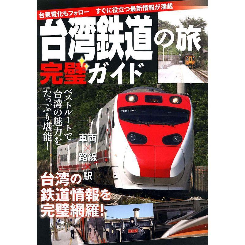 台湾鉄道の旅 完璧ガイド (イカロス・ムック)