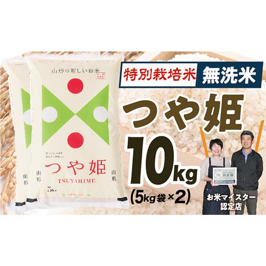 ふるさと納税 山形県 最上町 OG無洗米　特別栽培米つや姫10kg(5kg×2)
