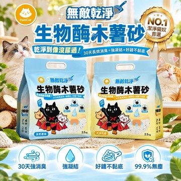 ParkCat 貓樂園 無敵乾淨 生物酶木薯砂 2.5kg 長效消臭 強凝結 好鏟不黏底 木薯砂 貓砂✨貴貴嚴選✨