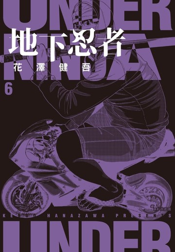 【電子書】地下忍者(06)