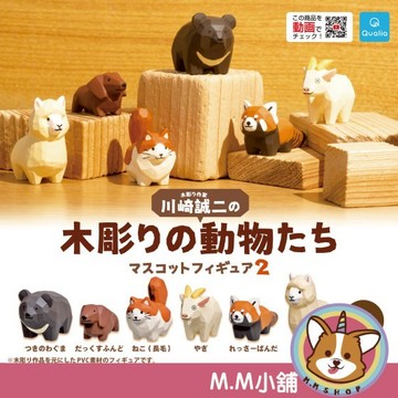【M.M小舖】『現貨』 Qualia 轉蛋 扭蛋 川崎誠二的木雕動物們 P2 2 雕刻動物 木雕 小全6款