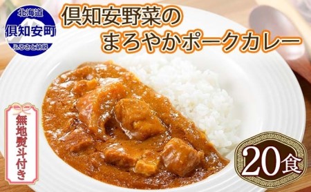 先行受付無地熨斗 北海道 倶知安 ポークカレー 200g 20個  中辛 レトルト食品 加工品 時短 豚肉 野菜 じゃがいも お取り寄せ 