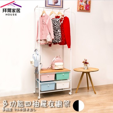 [拜爾家居] 多功能四抽屜衣櫥架 MIT台灣製造 贈S掛勾 衣櫥 掛衣架 衣架 收納 吊衣架 抽屜 玄關架 置物架