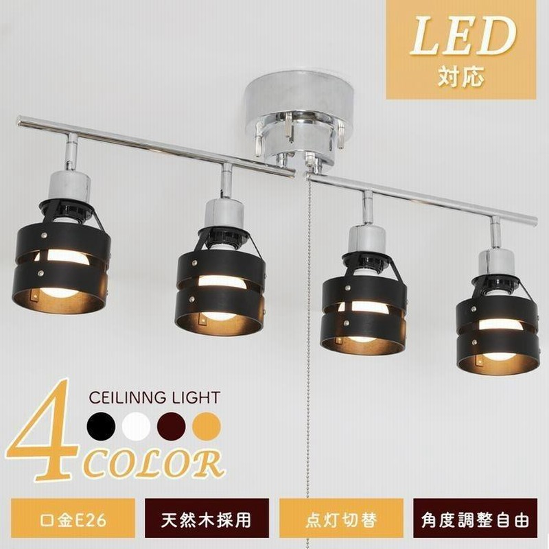 シーリングライト 4灯 led リモコン スポットライト おしゃれ 調 シーリングライト 4灯 led リモコン スポットライト おしゃれ 調