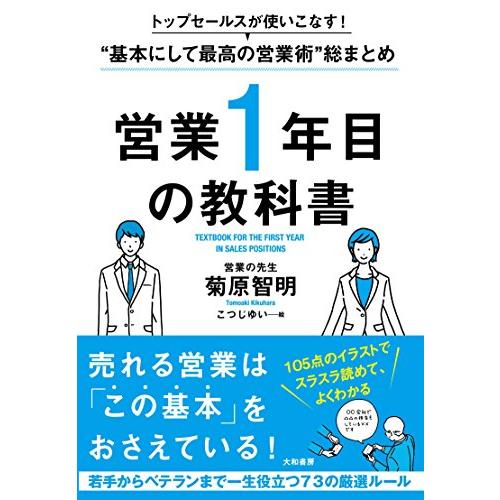 トップセールスが使いこなす 基本にして最高の営業術 総まとめ 営業1年目の教科書