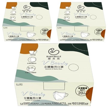 BABYBELLE 愛貝恩 成人3D立體醫用口罩 V beauty系列  象牙黑  20片  3盒