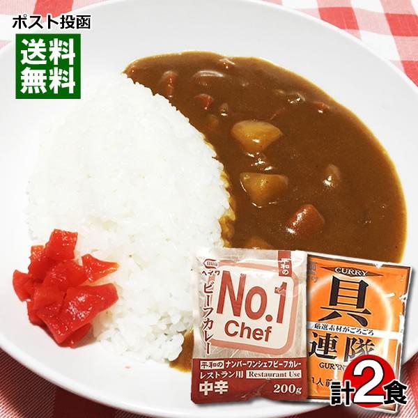 業務用カレー ナンバーワンシェフカレー＆具連隊カレー 各1食お試しセット