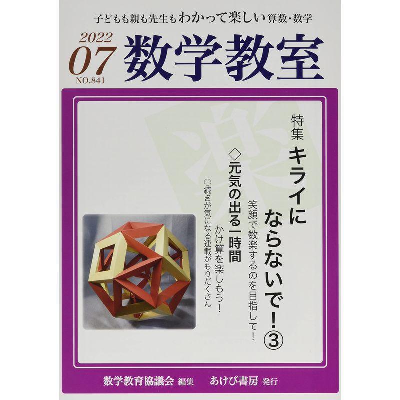 数学教室 2022年 07 月号 雑誌