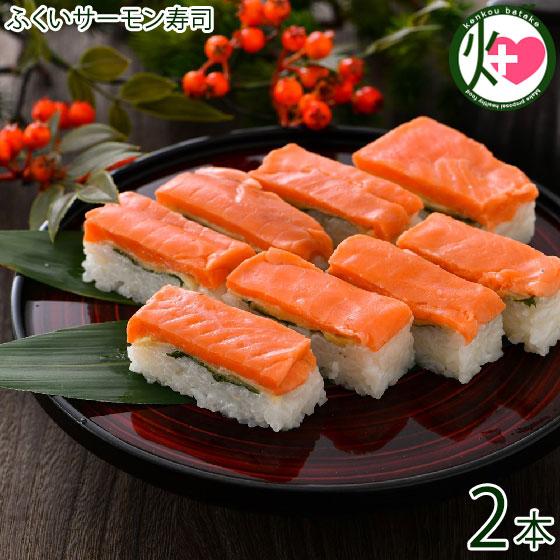 ふくいサーモン寿司 約260g×2本 越前三國湊屋