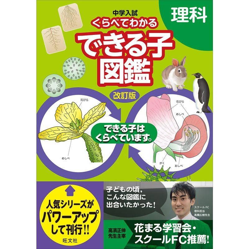 中学入試 くらべてわかるできる子図鑑 理科 改訂版 | LINEショッピング