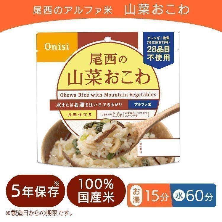 非常食 保存食 尾西 アルファ米 山菜おこわ 1食分 401SE 防災 非常用食品