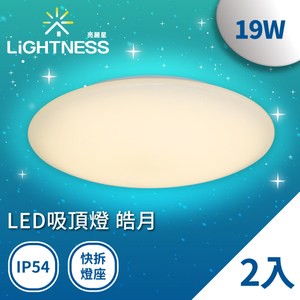 Lightness LED吸頂燈 皓月 19W 黃光2入