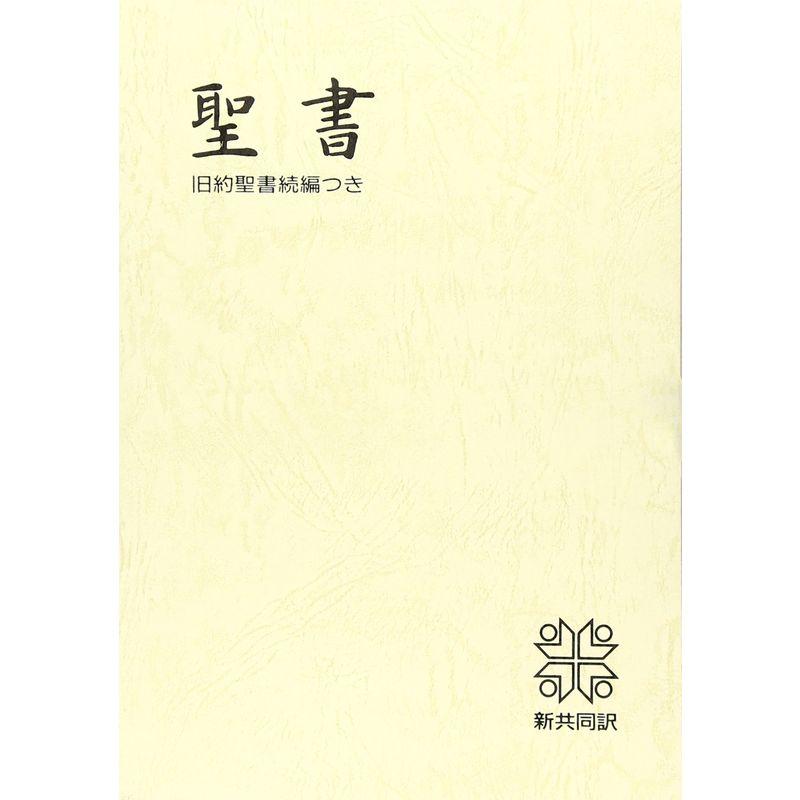 中型聖書 旧約続編つき 新共同訳 (折革装 ケース入り 三方金)