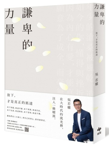 謙卑的力量：放下，才是真正的抵達[二手書_普通]