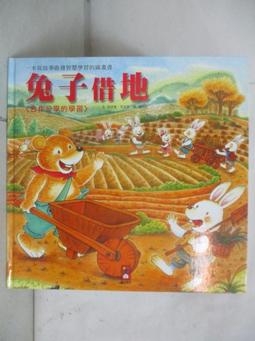 【書寶二手書T7／少年童書_QMB】兔子借地-寶寶認知學習繪本_張晉霖