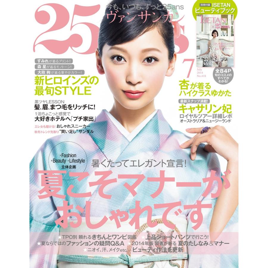 25ans ヴァンサンカン 2014年7月号 電子書籍版 / 25ans