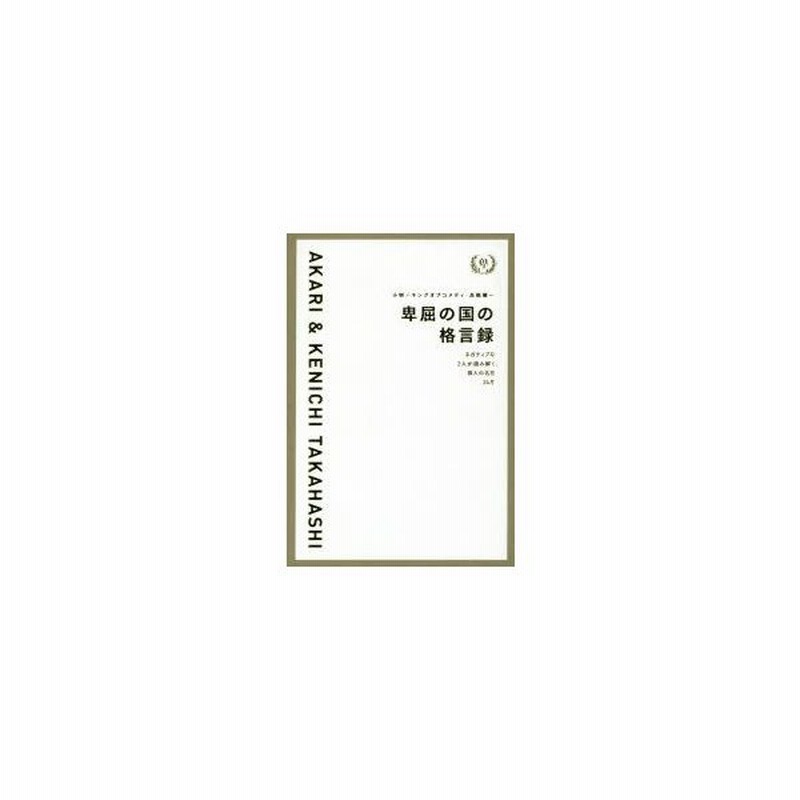 新品本 卑屈の国の格言録 ネガティブな2人が読み解く 偉人の名言24片 小明 著 キングオブコメディ 高橋健一 著 通販 Lineポイント最大0 5 Get Lineショッピング