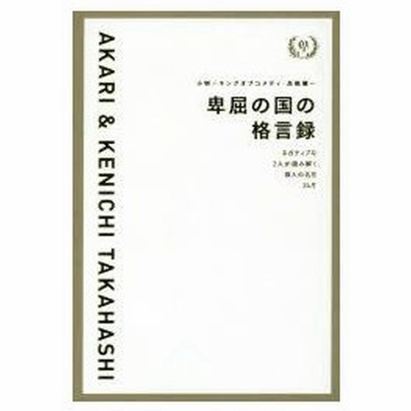 新品本 卑屈の国の格言録 ネガティブな2人が読み解く 偉人の名言24片 小明 著 キングオブコメディ 高橋健一 著 通販 Lineポイント最大0 5 Get Lineショッピング