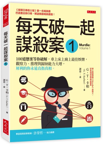 每天破一起謀殺案（1）：100 道懸案等你破解，車上床上廁上最佳娛樂，觀察力、推理與歸納能力