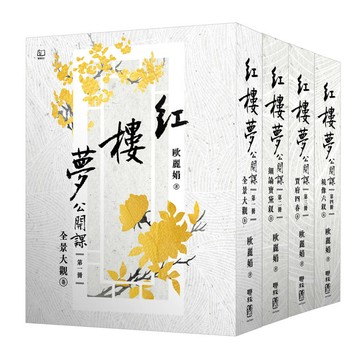 紅樓夢公開課【四冊套書】