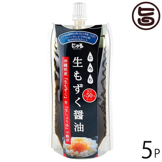 生もずく醤油 150g×5P 勝連漁業協同組合 沖縄 土産 調味料 沖縄県産モズク100%使用 減塩 美容・健康維持に