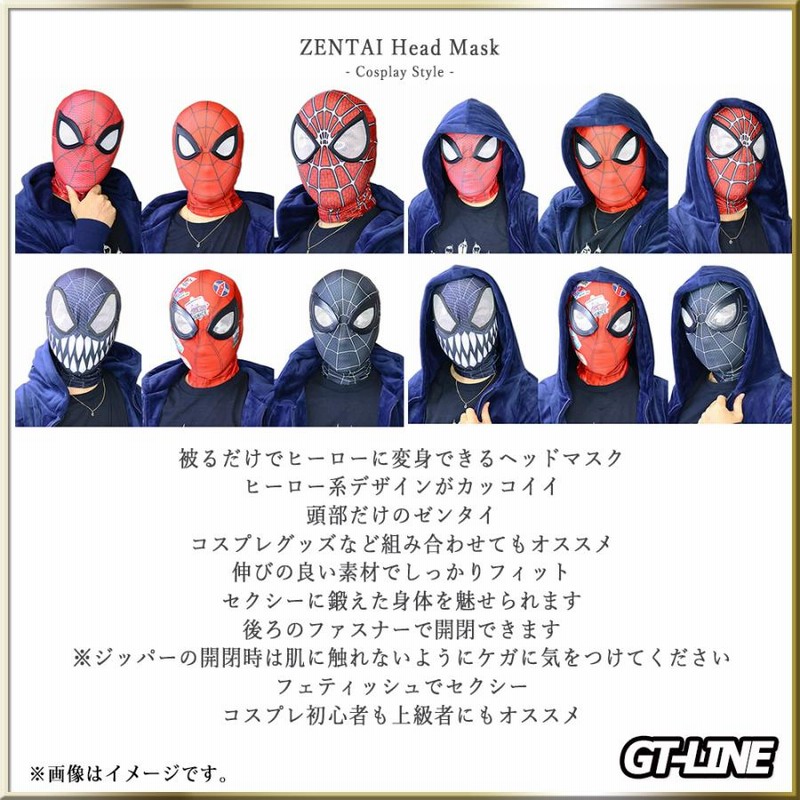 覆面 スパイダーマン ファスナー付き ヘッドマスク ゼンタイ 頭部 