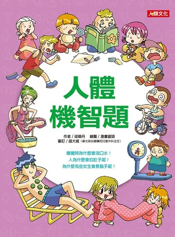 【電子書】人體機智題-趣味知識王