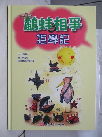 【書寶二手書T6／少年童書_QFY】鷸蚌相爭拒學記_梁雯媛