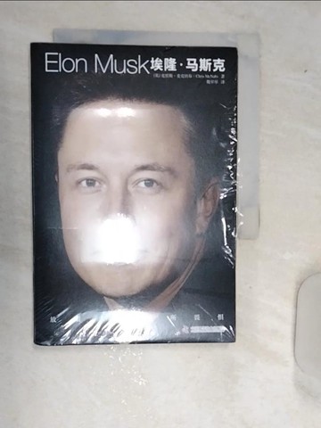 【書寶二手書T9／傳記_RAZ】埃隆·馬斯克：放眼未來，無所畏懼_簡體_克里斯·麥克納布, 魏翠翠