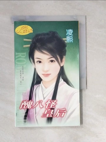 【書寶二手書T8／言情小說_XBV】醜八怪皇后_凌熙