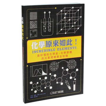 耀您館★大石文化/化學原來如此!最好懂的化學史.化學原理與元素週期表全攻略(ISBN:9789869980944)煉金術科學科普喬爾利維【APP下單點數4倍送】