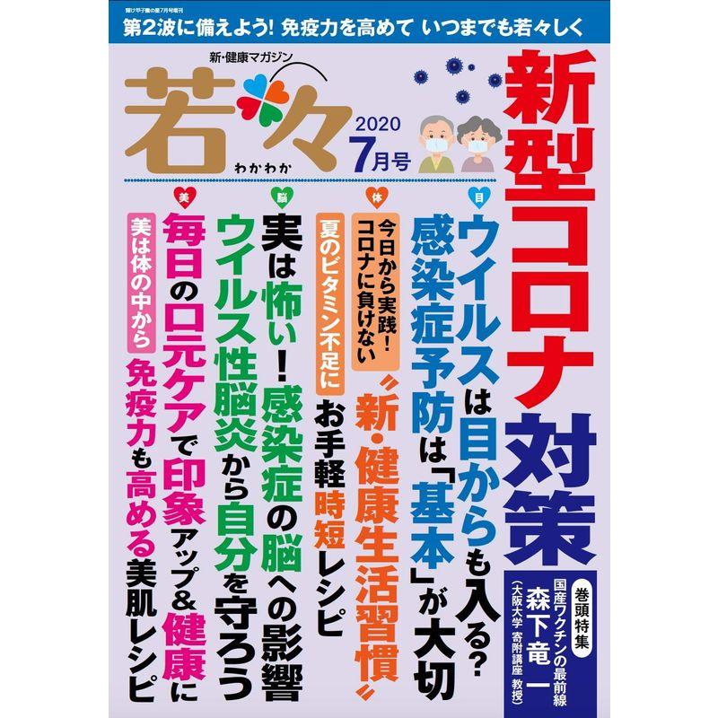 新健康マガジン 若々(わかわか)2020年7号