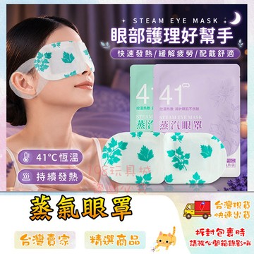 蒸氣眼罩 熱敷眼罩 發熱眼罩 眼睛熱敷 草本蒸氣眼罩 艾草眼罩 熱敷眼罩 🔥台灣現貨🔥 😽198玩具城😽 W1162