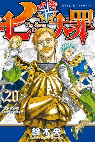 【電子書】七大罪 (20)