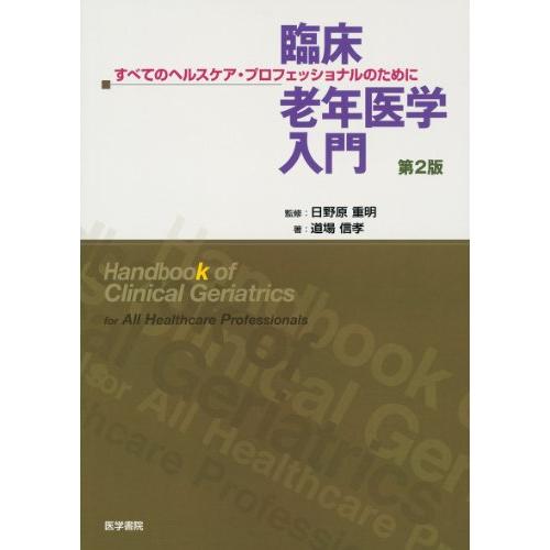 臨床老年医学入門 すべてのヘルスケア・プロフェッショナルのために