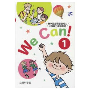 Ｗｅ　Ｃａｎ！ 〈１〉 新学習指導要領対応小学校外国語活動教材