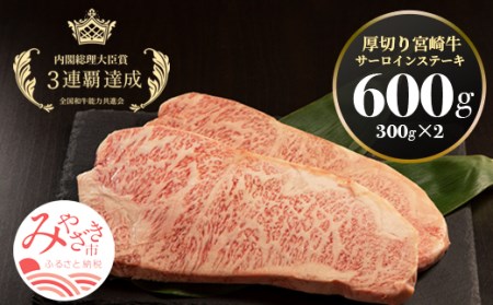 宮崎県産 厚切り 宮崎牛 サーロインステーキ 600g(300g×2)
