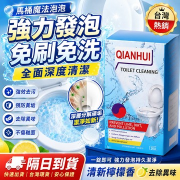 【隔日到貨】 馬桶清潔片 馬桶活氧泡騰片  強力除尿垢 泡泡留香除垢 強效除垢免刷洗 廁所潔廁靈 廁所去黃劑除臭去異味
