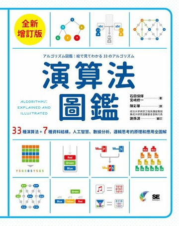 【電子書】演算法圖鑑【全新增訂版】：33種演算法 + 7種資料結構:人工智慧、數據分析、邏輯思考的原理和應用全圖解
