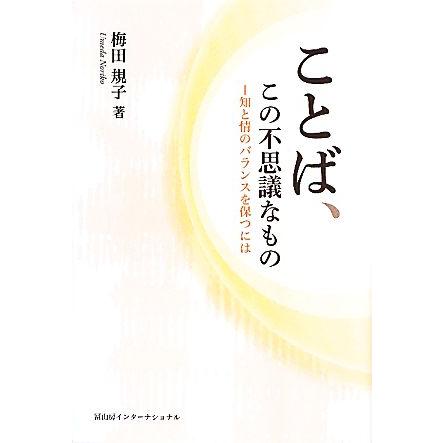 ことば、この不思議なもの 知と情のバランスを保つには／梅田規子