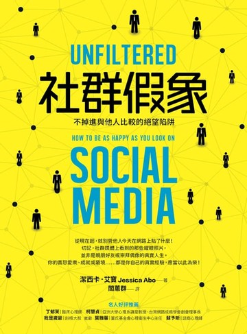 【電子書】社群假象：不掉進與他人比較的絕望陷阱