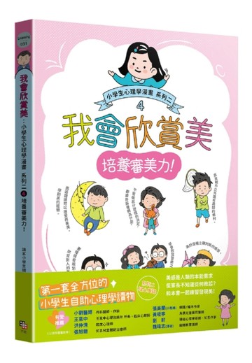 我會欣賞美：小學生心理學漫畫 系列二 4培養審美力！[二手書_近全新]