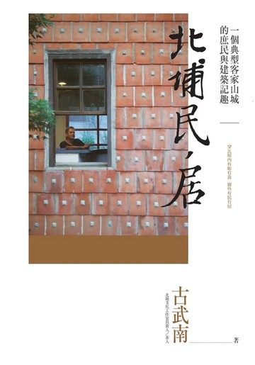 【電子書】北埔民居：一個典型客家山城的庶民與建築記趣