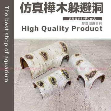 魚寶貝【仿真樺木躲避洞 】滿足爬蟲的習性✨ (樹脂洞穴 守宮屋 躲藏 躲避屋 爬蟲 蜥蜴 蠍子 蛇 爬寵 守宮
