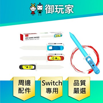 【御玩家】NS Switch 光劍 副廠 周邊 配件 Joy-Con 擊劍 劍 體感發光劍